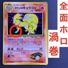 全面ホロ 足元に渦巻ホロ タケシのキュウコン 旧裏 ポケモンカード