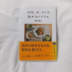 60歳、女、ひとり、疲れないごはん 銀色夏生のサムネイル