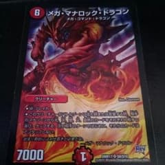 メガ・マナロック・ドラゴンのサムネイル