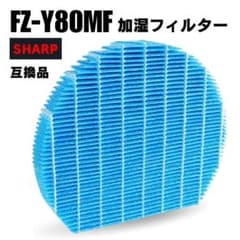 FZ-Y80MF シャープ SHARP 互換品 加湿 フィルター 空気清浄機のサムネイル