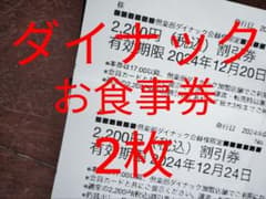 ダイナック お食事券 2枚のサムネイル