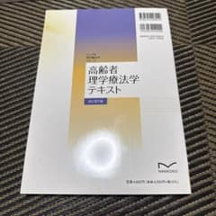 シンプル理学療法学シリーズ　　高齢者理学療法学テキスト(改訂第2版)のサムネイル