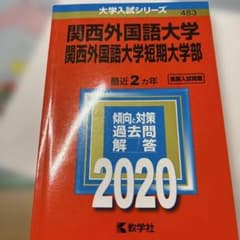 関西外国語大学 関西外国語大学短期大学部 2020年版 - メルカリ
