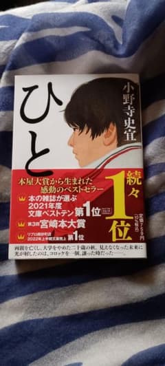 小野寺史宜 ひと 文芸ベストセラー第1位のサムネイル