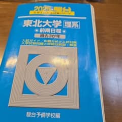 2025 駿台 東北大学 理系 前期日程 過去3か年のサムネイル