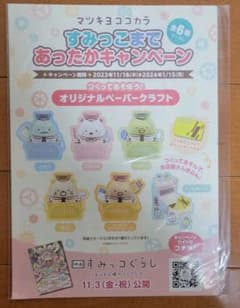 すみっコぐらし　ペーパークラフト　マツキヨ×ココカラファインキャンペーン限定のサムネイル