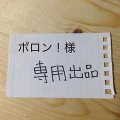 専用出品のサムネイル