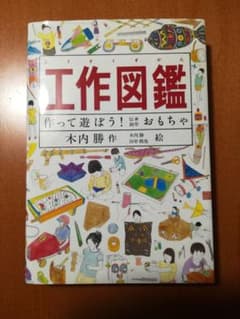 工作図鑑 作って遊ぼう! 伝承・創作おもちゃのサムネイル