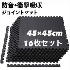 ジョイントマット  防音•衝撃吸収  45×45×2cm 16枚セットのサムネイル