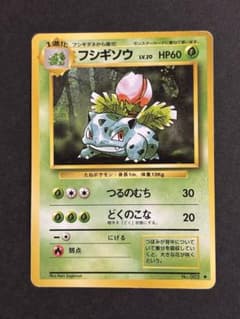 フシギソウ ◆ 第1弾拡張パック　マークあり ポケモンカード　旧裏 ポケモンカード 旧裏 フシギソウ 第1弾拡張パック【マークあり
