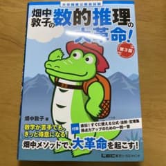 大卒程度 公務員試験 畑中敦子の数的推理の大革命! 第3版のサムネイル