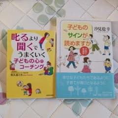 子供のサインが読めますか 叱るより聞くでうまくいく心のコーチングのサムネイル