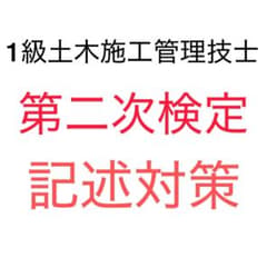2027 最新版 1級土木施工管理技士 第二次検定 記述対策 試験対策のサムネイル