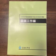 小学校学習指導要領解説 図画工作編 平成29年7月 文部科学省のサムネイル