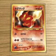 マグマッグ ● ポケモンカード　NO.218 旧裏のサムネイル