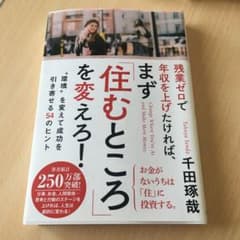 残業ゼロで年収を上げたければ、まず「住むところ」を変えろ! "環境"を変えて成…のサムネイル