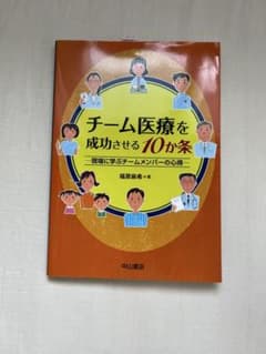 チーム医療を成功させる10か条のサムネイル