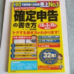 自分ですらすらできる確定申告の書き方 令和6年3月15日締切分のサムネイル