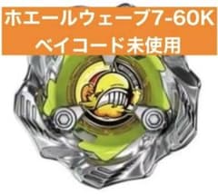 ベイブレードX ランダムブースターVol.6 ホエールウェーブ 7-60k