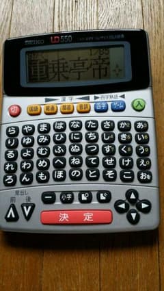 電子辞書SEIKO UD550デイリーコンサイス国語辞典のサムネイル
