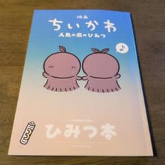 ちいかわ　映画　特典　ひみつ本のサムネイル