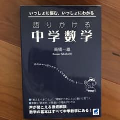 Thumbnail of 語りかける中学数学