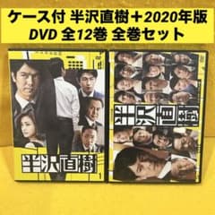 半沢直樹＆半沢直樹2020年版1st＆2nd DVD全12巻 全巻 堺雅人 - メルカリ