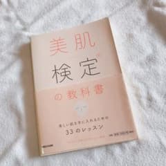 美肌検定、本、参考書のサムネイル