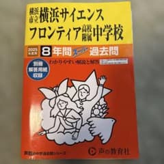 ・横浜サイエンスフロンティア附属中学　2025年度用過去問のサムネイル