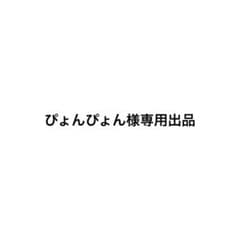 専用出品のサムネイル