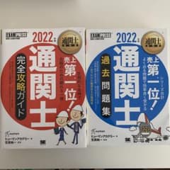 通関士教科書 通関士 完全攻略ガイド 2022年版のサムネイル