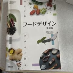 実教出版 高校教科書 フードデザイン 新訂版のサムネイル