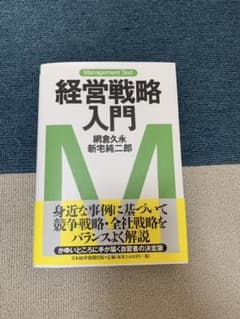 経営戦略入門 : マネジメント・テキストのサムネイル