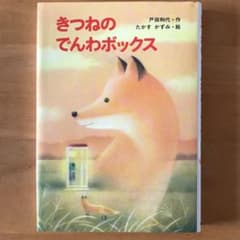 きつねのでんわボックスのサムネイル