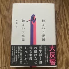 母という呪縛 娘という卒獄のサムネイル