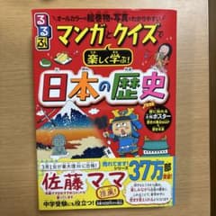 るるぶ マンガとクイズで楽しく学ぶ!日本の歴史のサムネイル