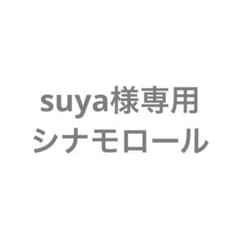 suya様専用ページのサムネイル