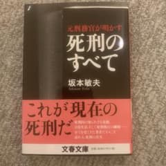 元刑務官が明かす死刑のすべてのサムネイル