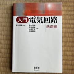 入門 電気回路 基礎編のサムネイル