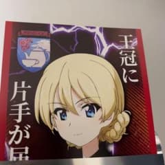 ガールズ＆パンツァー 最終章 第4話 入場者特典 観戦チケットのサムネイル