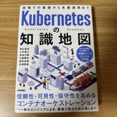 Kubernetesの知識地図 ―― 現場での基礎から本番運用までのサムネイル