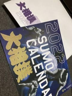 2022年 大相撲カレンダー 日本相撲協会のサムネイル