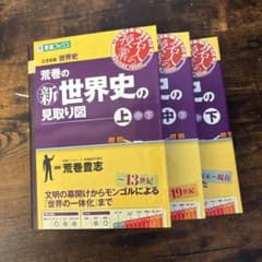 新世界史の見取り図 上中下 全3巻セットのサムネイル