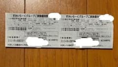すかいらーく グループ 家族 優待券 25% 2枚　　４月末までのサムネイル