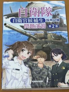 自衛官候補生採用試験問題演習 第2版のサムネイル
