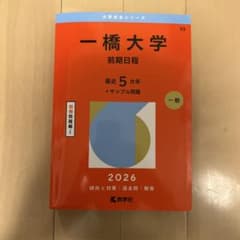 一橋大学 前期日程 2026のサムネイル