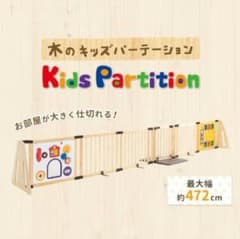 日本育児　木製　キッズパーティションのサムネイル