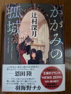 かがみの孤城 辻村深月 本屋大賞受賞作 単行本 ポプラ社 帯付きのサムネイル