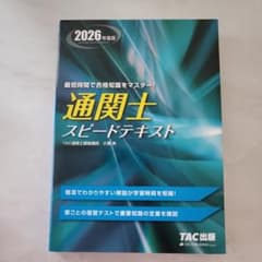 2026年度版 通関士 スピードテキストのサムネイル