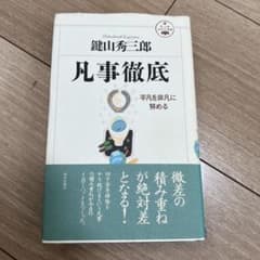 凡事徹底 : 平凡を非凡に努めるのサムネイル